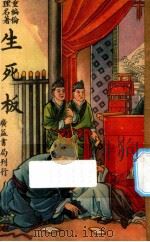 生死板 重编伦理名著 1949 PDF电子版封面 江蝶庐编