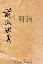前汉演义 上 第1册 1923 PDF电子版封面 黄士恒著