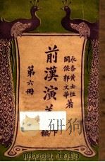 前汉演义 下 第6册 1923 PDF电子版封面 黄士恒,孙毓修著