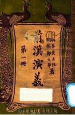 前汉演义 下 第1册 1923 PDF电子版封面 黄士恒,孙毓修著