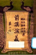 前汉演义 下 第2册 1923 PDF电子版封面 黄士恒,孙毓修著