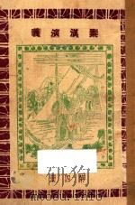 秦汉演义 第4册 1927 PDF电子版封面 黄士恒著
