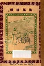 秦汉演义 第3册 1927 PDF电子版封面 黄士恒著