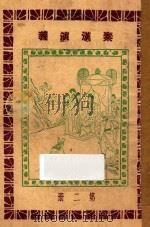 秦汉演义 第2册 1927 PDF电子版封面 黄士恒著