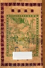 秦汉演义 第1册 1927 PDF电子版封面 黄士恒著