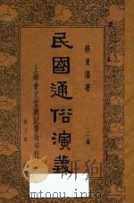 民国通俗演义 第3册 1935 PDF电子版封面 蔡东藩著;通俗图书刊行社校勘