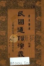 民国通俗演义 第4册 1935 PDF电子版封面 蔡东藩著;通俗图书刊行社校勘