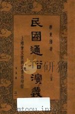 民国通俗演义 第5册 1935 PDF电子版封面 蔡东藩著;通俗图书刊行社校勘