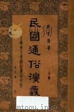 民国通俗演义  第6册（ PDF版）