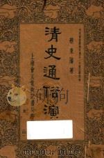 清史通俗演义 第1册 1937 PDF电子版封面 蔡东藩著