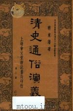 清史通俗演义 第3册 1937 PDF电子版封面 蔡东藩著
