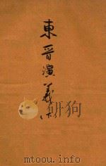 东晋演义 下 1936 PDF电子版封面 潘裕章著