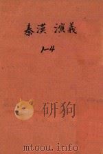 秦汉演义 卷1-4 1923 PDF电子版封面 黄士恒编著;苏毓修校订