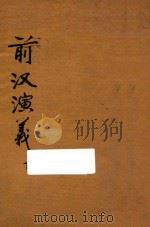 前汉演义 下 第1册 1923 PDF电子版封面 黄士恒,郭文华著