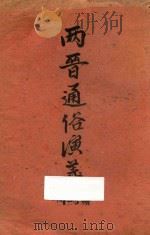 两晋通俗演义  1-5卷合订本（ PDF版）