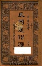 民国通俗演义 第8册 1935 PDF电子版封面 许廑父著;通俗图书刊行社校勘
