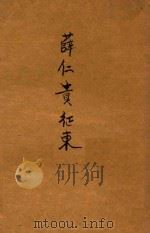 薛仁贵征东（ PDF版）