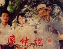 廖仲恺 2 1984 PDF电子版封面 80612485 晓黎改编