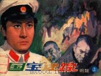 国宝迷踪 铜鼓 上 1985 PDF电子版封面 8355273 潘泰泉改编;刁泽新,马龙滨摄影