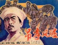 吊孝风波 1985 PDF电子版封面 71610482 李政,赵云声原著;代学改编;羊牧绘画