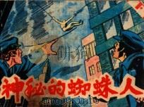 神秘的蜘蛛人 下 1985 PDF电子版封面 8399145 张帆,杨掉翻译;芳草改编