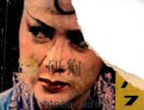 武则天 第7集 1985 PDF电子版封面 8399302 傅山,石茂人改编;闵为章,谢安,黄伟,杨正摄影