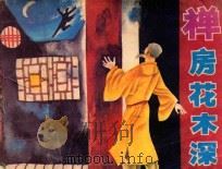 禅房花木深   1985  PDF电子版封面  830371  正俊改编；新安，芒登，建平绘画 