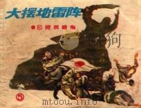 大摆地雷阵 1985 PDF电子版封面 7532206947 马烽,西戎原著;王释非改编;陆华,金稼仿,刘斌昆,陈宁,魏忠