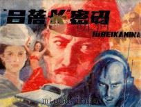 “吕蓓卡”密码 1992 PDF电子版封面 7506105594 (英)肯·弗莱特原作;方方改编;路巨鼎绘画