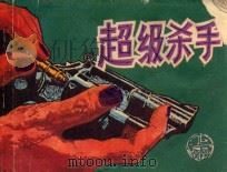超级杀手 上 1990 PDF电子版封面 7535603904 马骏改编;陈安民,陈安群绘画