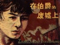 在伯爵的废墟上   1985  PDF电子版封面  R831894  （苏）阿·盖达尔原著；王建中改编；隆义，仁康绘 