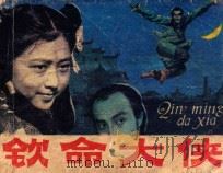 连环画 钦命大侠 1984 PDF电子版封面 8136634 文刃改编;珊山,静波导演;景新,钟义摄影