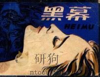 黑幕 1988 PDF电子版封面 7534000378 王素一,浅草改编