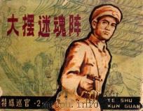 大摆迷魂阵 1983 PDF电子版封面 80911409 钱英智编文;钱生发,李宁远,古寅绘画