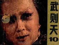 武则天 第10集 1985 PDF电子版封面 8399305 傅山,石茂仁改编;闵为章,谢安,黄伟,杨正摄影