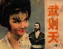 武则天 中 1985 PDF电子版封面 8399225 峻峰,祖杰,明月改编;永才,宏仁摄影