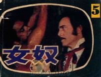 女奴 第5集 1985 PDF电子版封面 82281998 丹叶改编;高枫,刘建中摄影