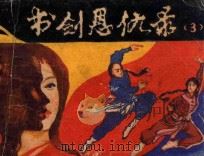 书剑恩仇录 第3集 1985 PDF电子版封面 8199929 “华夏影视”连环画库编辑部