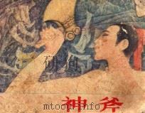 神斧 1983 PDF电子版封面 8087469 聪聪编文;辛国绘画