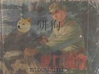 文革连环画 虎口擒敌 1976 PDF电子版封面 81711663 郑谋梅原著;陈梅鼎改编;蔡君绘画