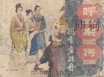 冯家店救母 第10册 1985 PDF电子版封面 808114514 林林改编;张纪平,朱唯践绘画