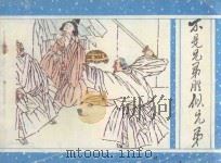 不是兄弟胜似兄弟   1992  PDF电子版封面  7536319622  蒲松龄原著；薛梅改编；韩昌力，李春霞绘画 