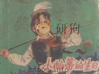 小帕蒂的生日 1978 PDF电子版封面 808111315 王锡维,张德民原著;朱恩健改编;庞先健绘画