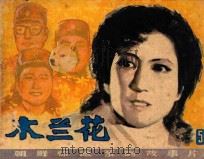 连环画 朝鲜惊险系列故事片 木兰花 第5集 1982 PDF电子版封面 8236018 孙永生改编
