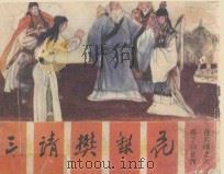 三请樊梨花 1985 PDF电子版封面 8373410 林泉改编;冯庆国绘画