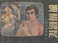 海底魔瓶 大西洋底来的人 1981 PDF电子版封面 81172118 卞福顺改编;沈建国绘画