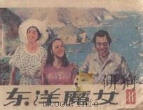 东洋魔女 第11集 1983 PDF电子版封面 821423 何华,俞敏,戈集改编;潘俊,纪坤,罗成绘制