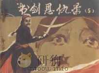 书剑恩仇录  第5集（ PDF版）