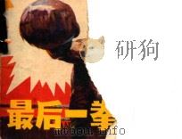最后一拳 1984 PDF电子版封面 8114193 章挥改编;凌承纬绘画