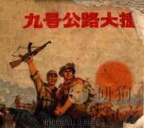 九号公路大捷（ PDF版）